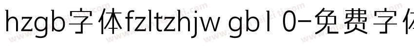 hzgb字体fzltzhjw gb1 0字体转换